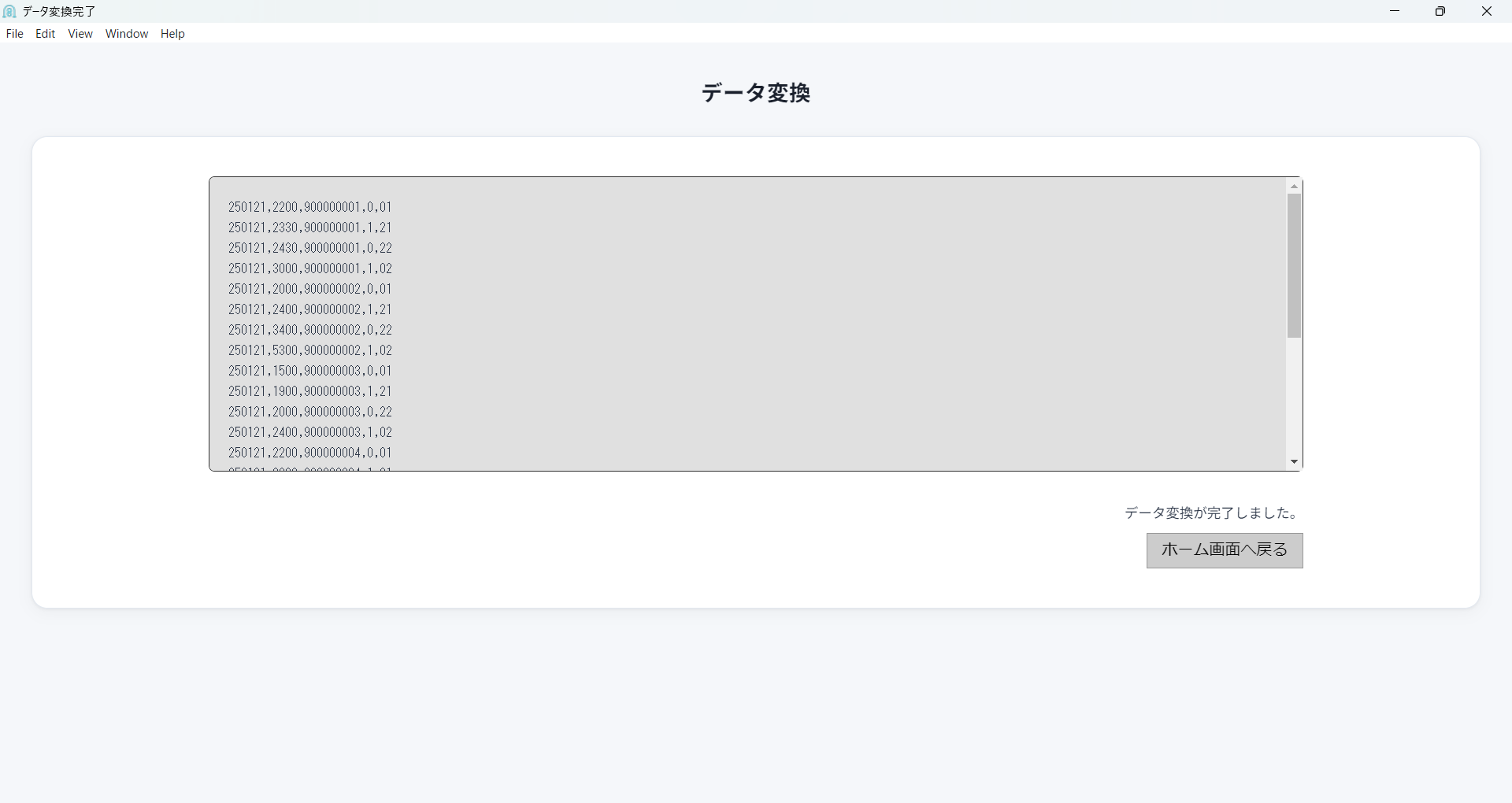 データ変換実行画面